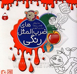 کتاب ضرب المثل های رنگی اثر شیوا ضیایی