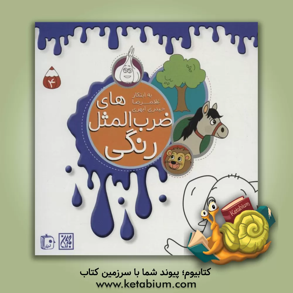 کتاب ضرب المثل های رنگی اثر شیوا ضیایی