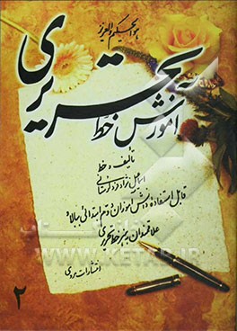 کتاب آموزش خط تحریری: قابل استفاده دانش آموزان دوم ابتدائی ببالا و علاقمندان به هنر خط تحریری اثر اسماعیل نژادفردلرستانی