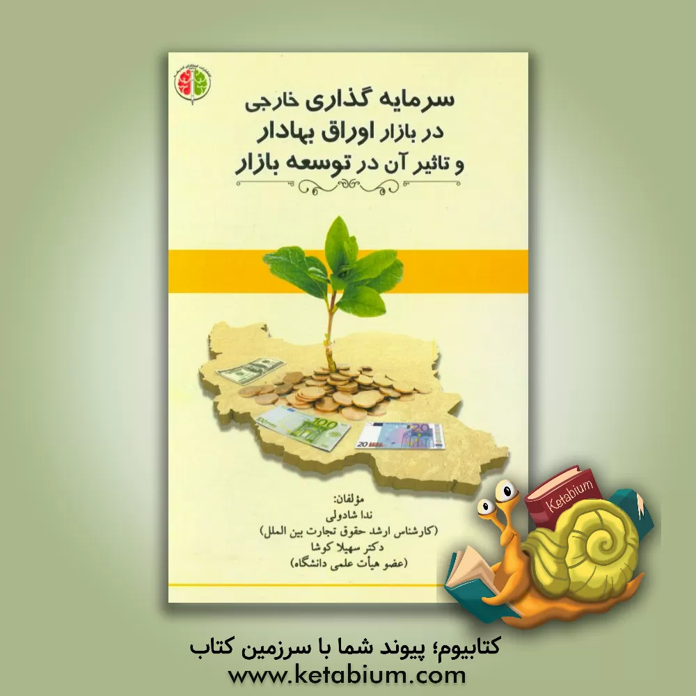 کتاب سرمایه گذاری خارجی در بازار اوراق بهادار و تاثیر آن در توسعه بازار اثر سهیلا کوشا