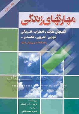 کتاب مهارتهای زندگی: تکنیکهای مقابله با: اضطراب، افسردگی، تنهایی، کمروئی، شکست و ... اثر کریس کلینکه