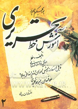 کتاب آموزش خط تحریری: قابل استفاده دانش آموزان دوم ابتدائی ببالا و علاقمندان به هنر خط تحریری اثر اسماعیل نژادفردلرستانی