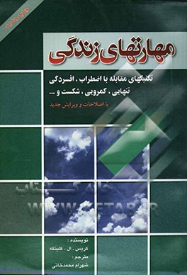 کتاب مهارتهای زندگی: تکنیکهای مقابله با: اضطراب، افسردگی، تنهایی، کمرویی، شکست و ... اثر کریس کلینکه