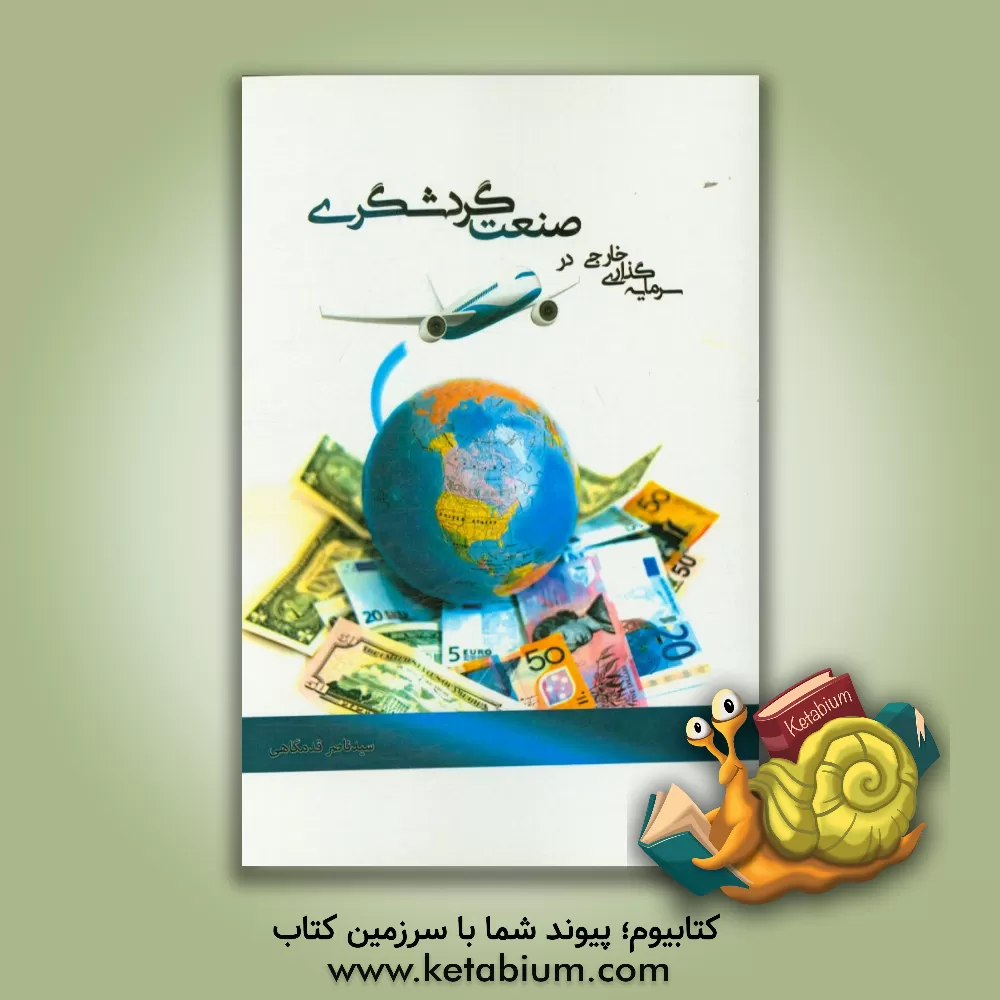 کتاب سرمایه گذاری خارجی در صنعت گردشگری اثر سیدناصر قدمگاهی
