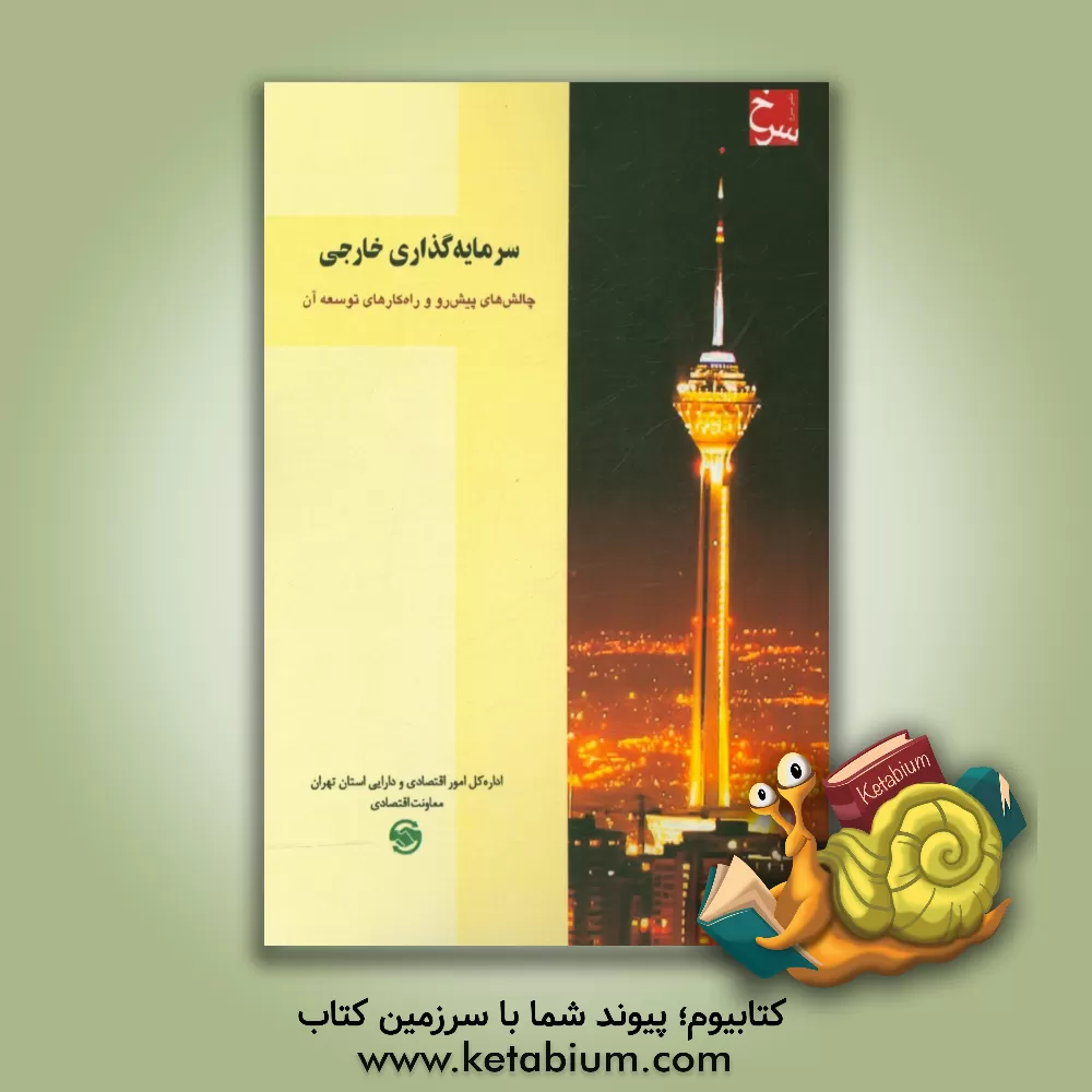 کتاب سرمایه گذاری خارجی: چالش های پیش رو و راهکارهای توسعه آن اثر واقف بهروزی