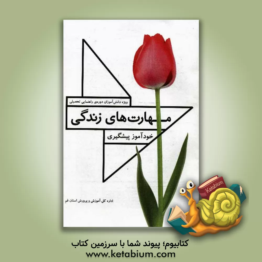 کتاب مهارتهای زندگی، خودآموز پیشگیری اثر سیدجعفر میرحسینی