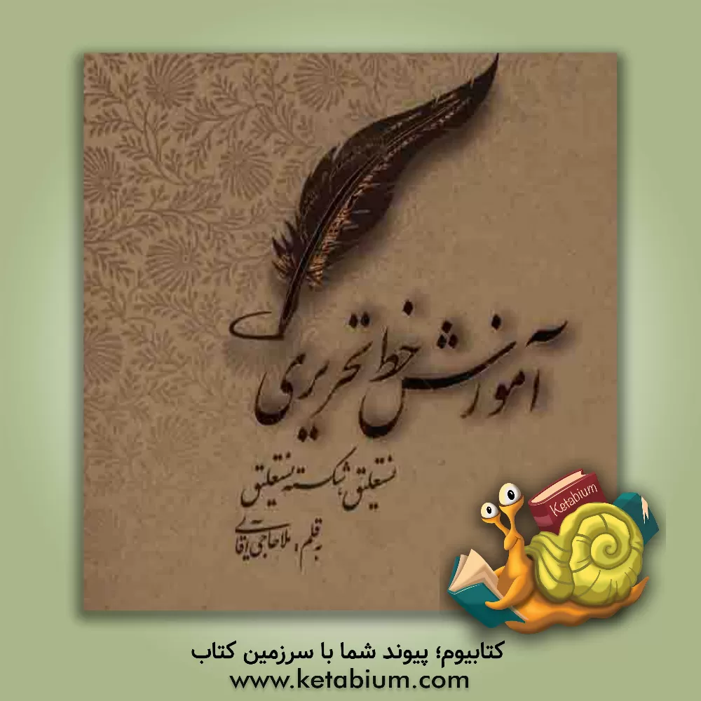 کتاب آموزش خط تحریری: نستعلیق و شکسته نستعلیق اثر محمدحسن ملاحاجی‌آقایی