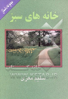 کتاب خانه های سبز: مجموعه داستان اثر سلیم معزی