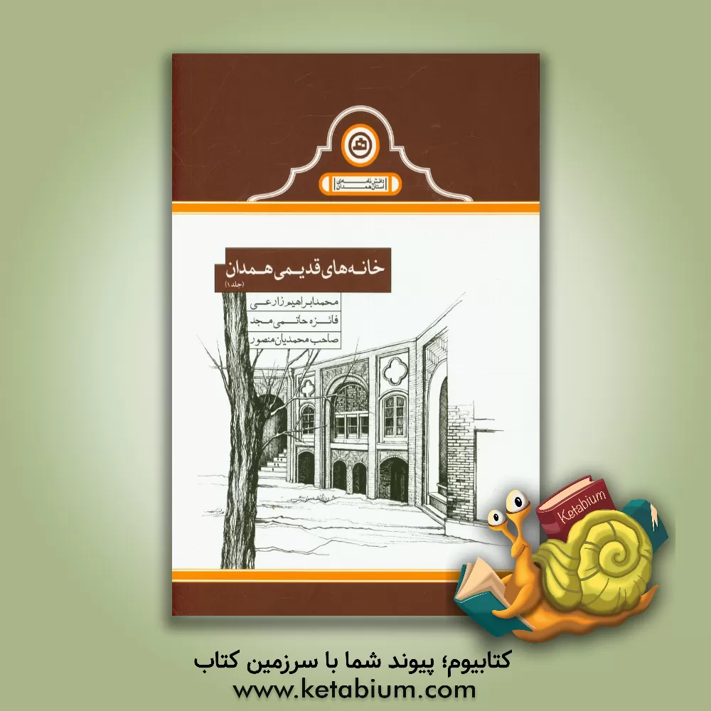 کتاب خانه های قدیمی همدان اثر محمدابراهیم زارعی