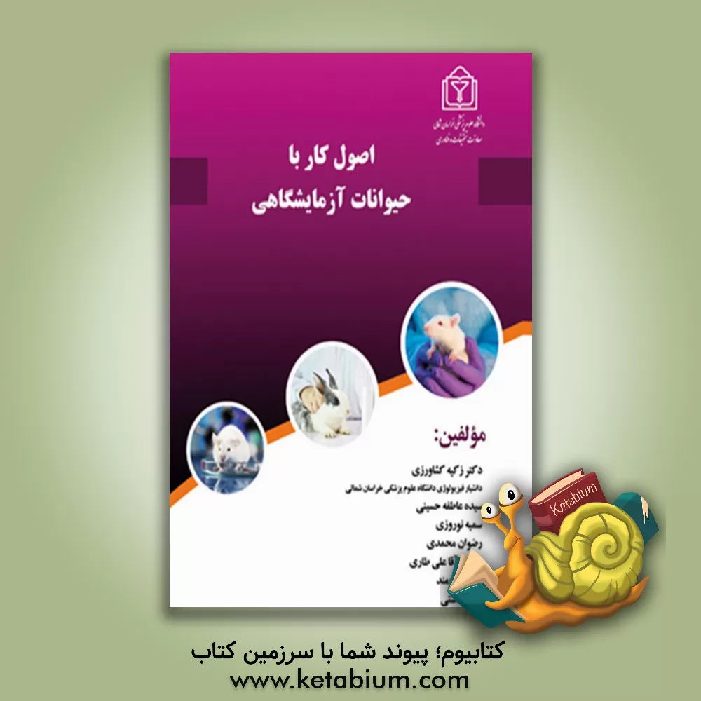 کتاب اصول کار با حیوانات آزمایشگاهی اثر وحید دشتی