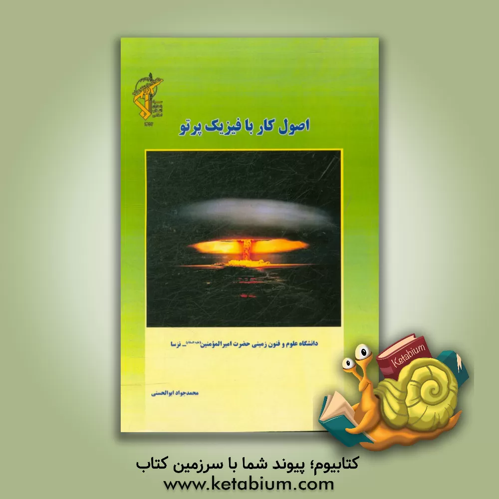 کتاب اصول کار با فیزیک پرتو اثر محمدجواد ابوالحسنی