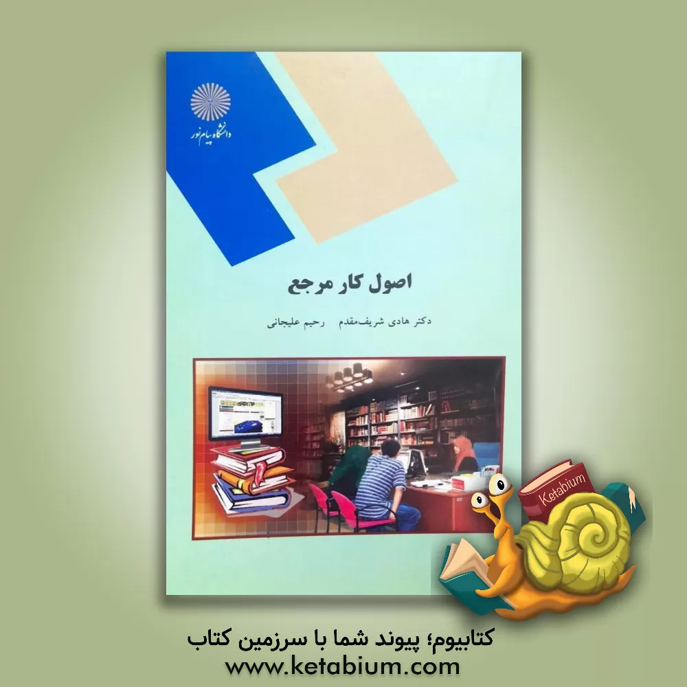 کتاب اصول کار مرجع (رشته کتابداری) |اثر هادی شریف مقدم
