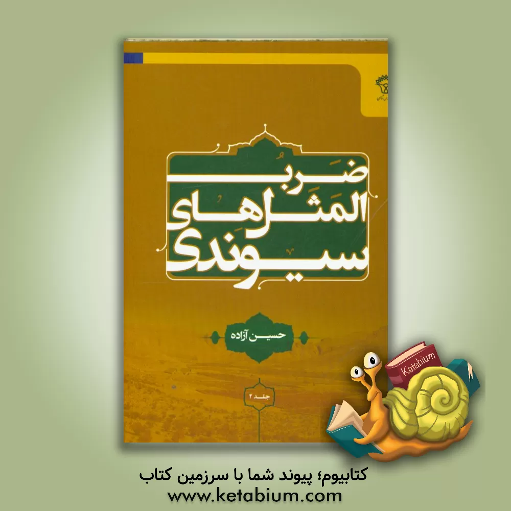 کتاب ضرب المثل های سیوندی اثر حسین آزاده