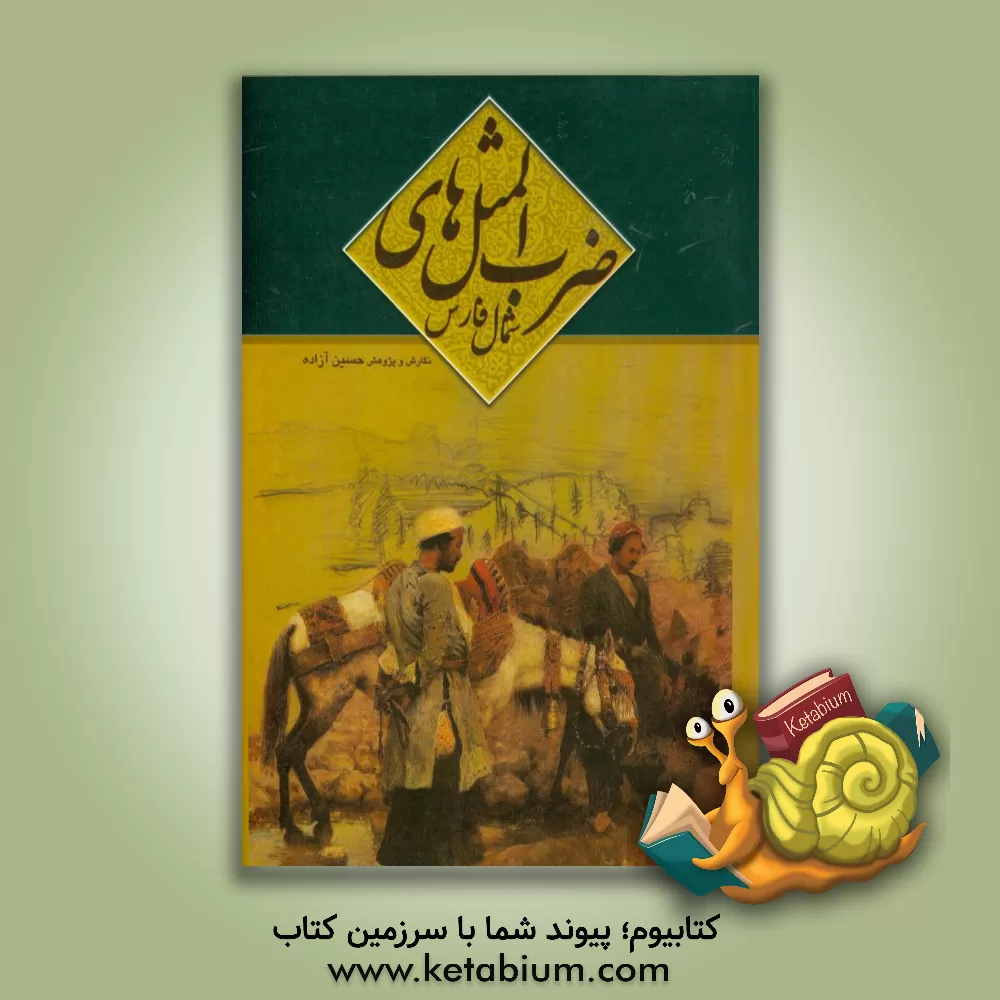 کتاب ضرب المثل های شمال فارس اثر حسین آزاده