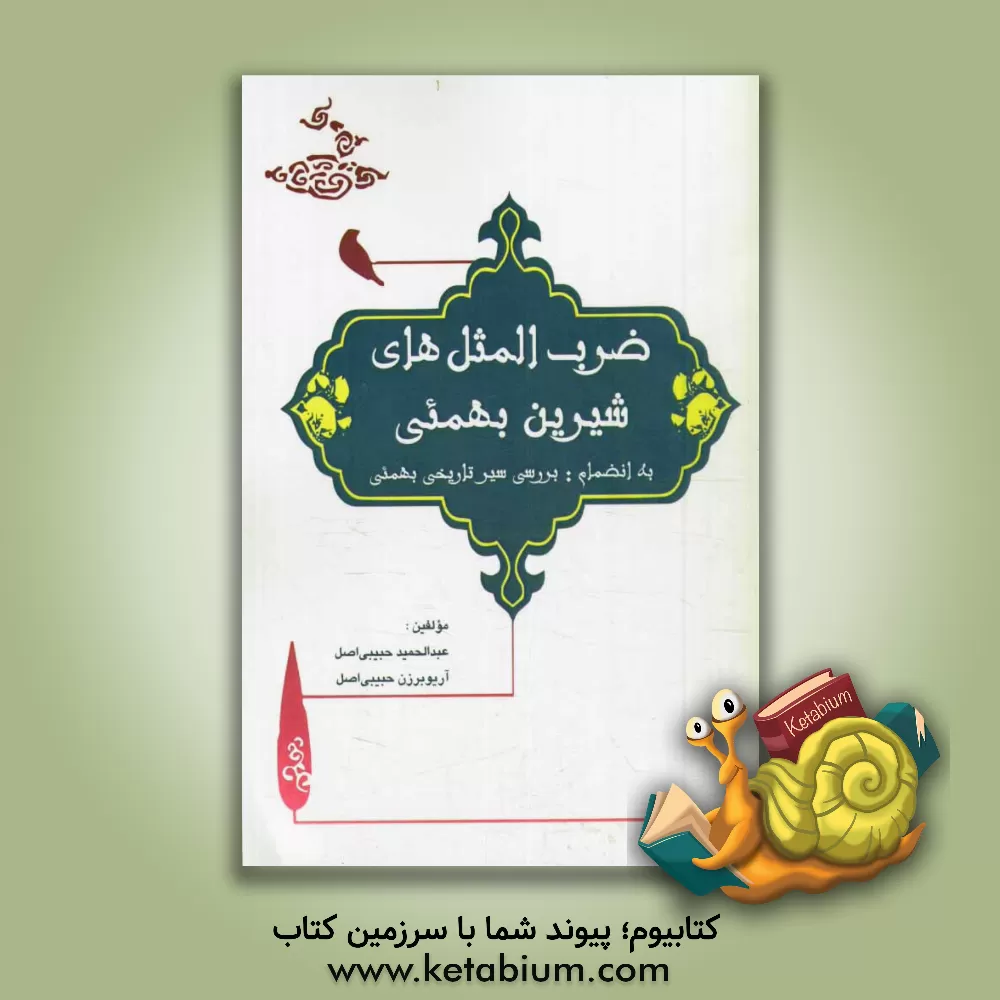 کتاب ضرب المثل های شیرین بهمئی به انضمام (بررسی سیر تاریخی بهمئی) اثر آریوبرزن حبیبی‌اصل