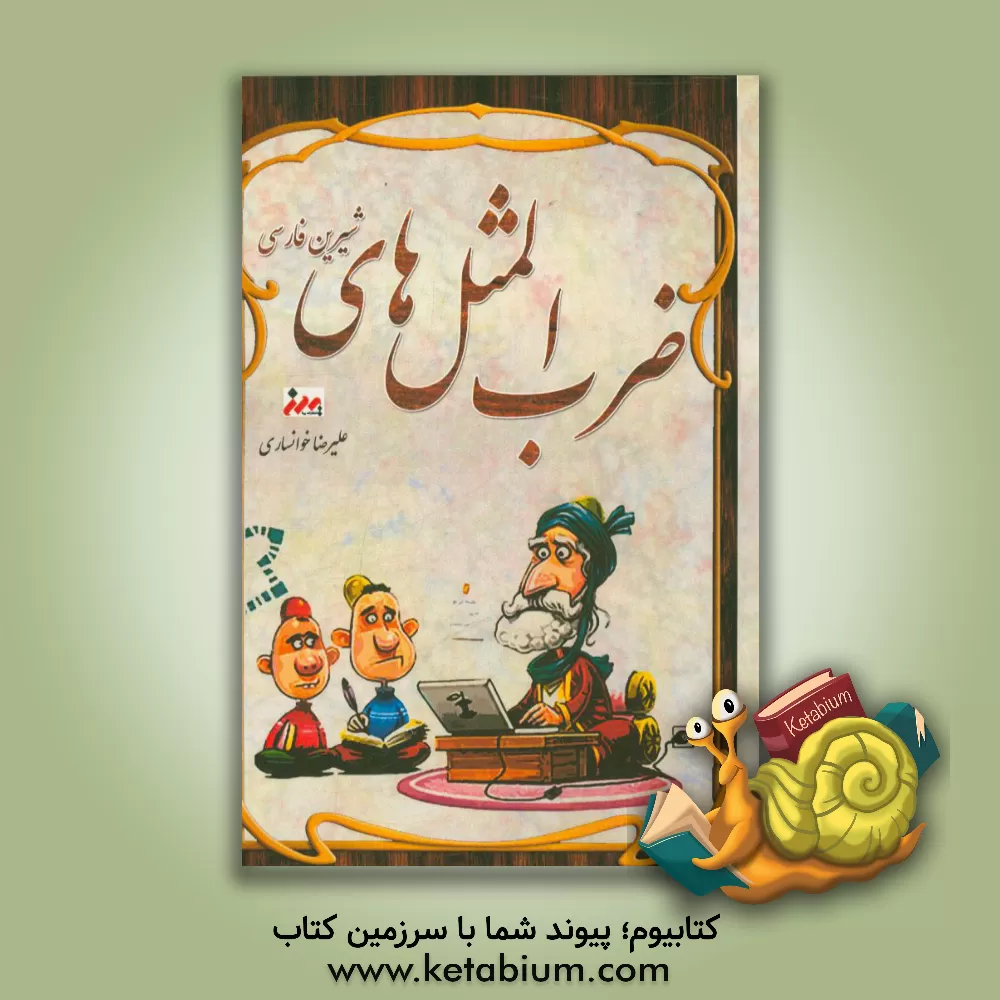 کتاب ضرب المثل های شیرین فارسی اثر علیرضا خوانساری