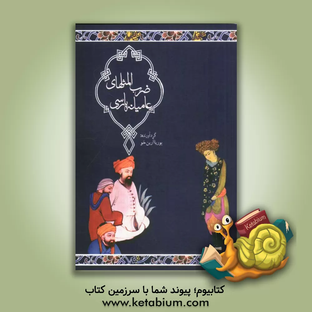 کتاب ضرب المثل های عامیانه پارسی اثر پوریا آرین‌خو