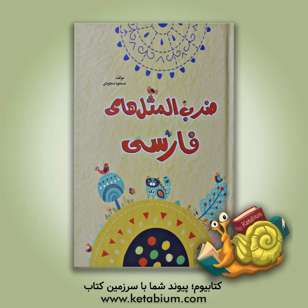 کتاب ضرب المثل های فارسی اثر مسعود سجودی