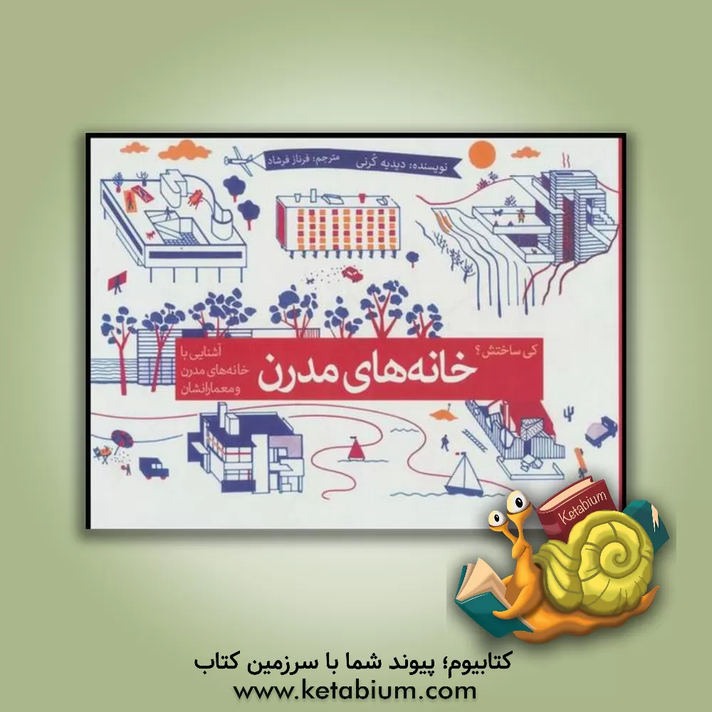 کتاب خانه های مدرن: آشنایی با خانه های و معمارانشان اثر دیدی‌یه کرنی