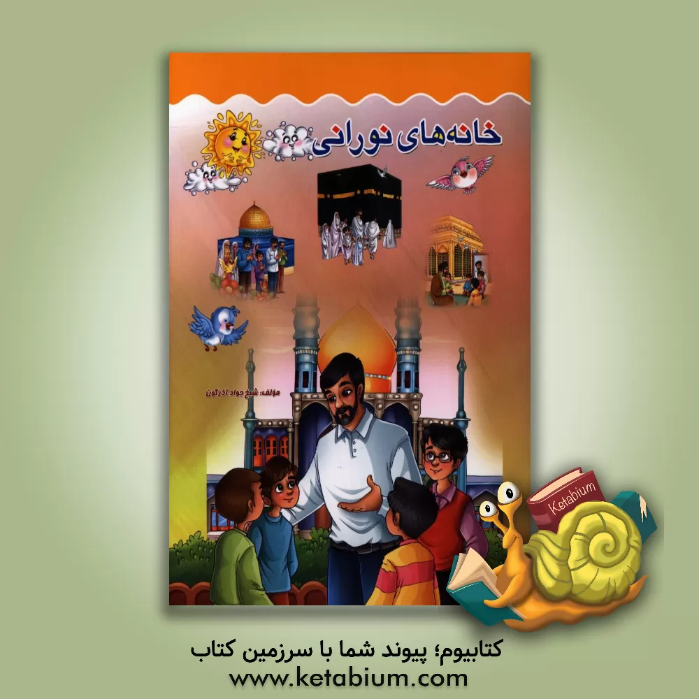 کتاب خانه های نورانی اثر جواد آذرگون