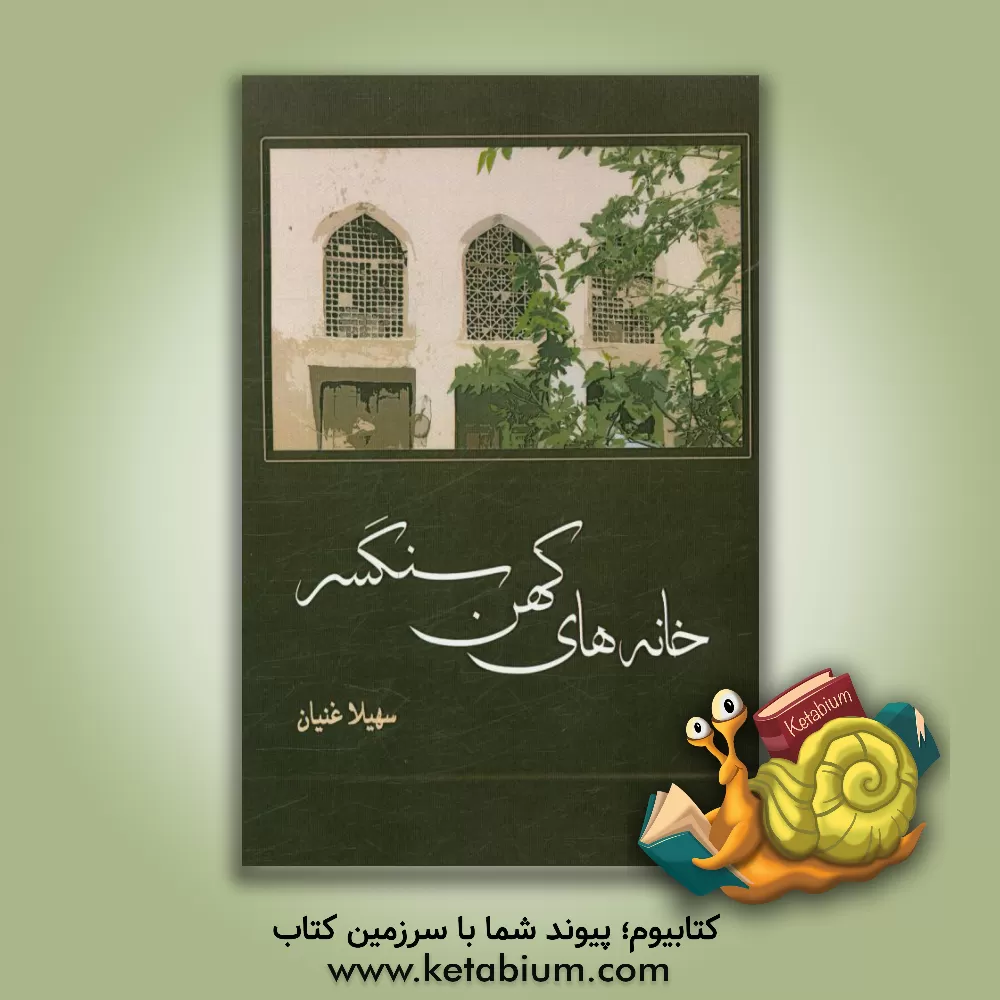 کتاب خانه های کهن سنگسر از اواخر قاجار تا پایان پهلوی اثر سهیلا غنیان