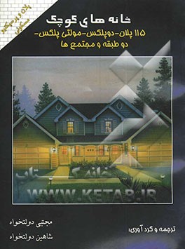 کتاب خانه های کوچک |اثر مجتبی دولتخواه