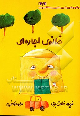 کتاب خانه ی اجاره ای اثر سعید سلطانی