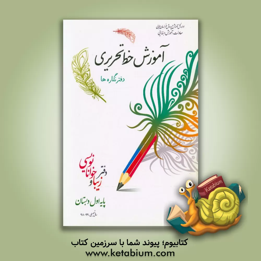 کتاب آموزش خط تحریری، دفتر نگاره ها اثر مریم ملکی