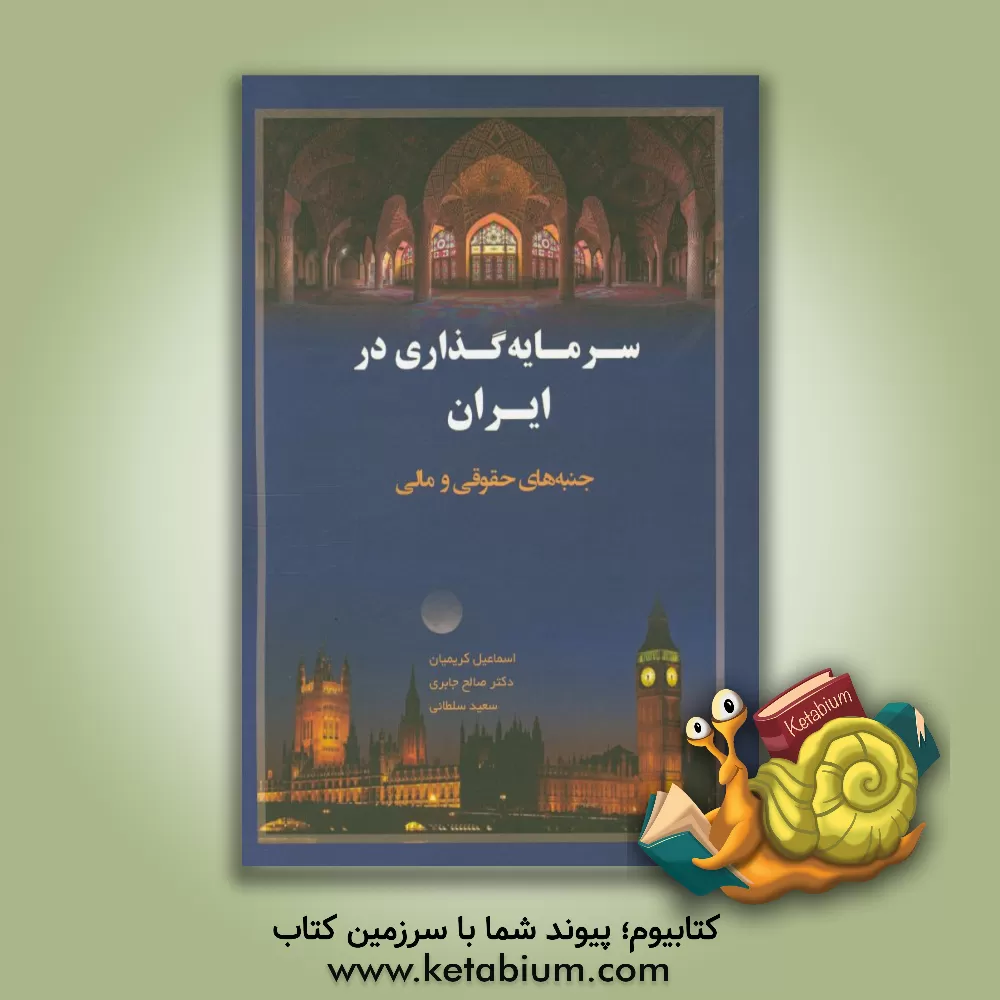 کتاب سرمایه گذاری در ایران (فارسی - انگلیسی): کتاب راهنمایی کاربردی برای دوران پس از تحریم اثر سعید سلطانی