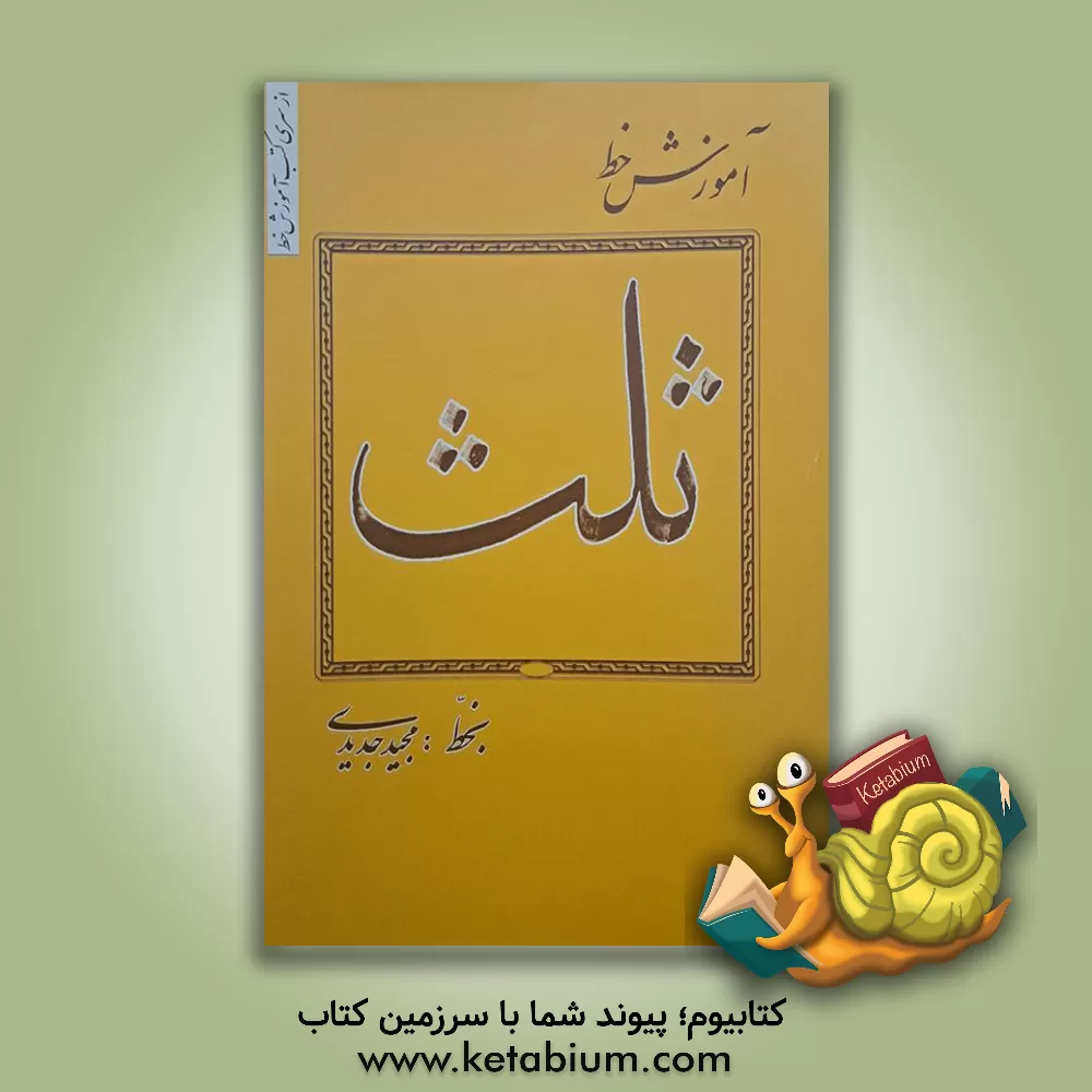 کتاب آموزش خط ثلث اثر مجید جدیدی