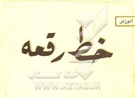 کتاب آموزش خط رقعه اثر محمد تعریفی