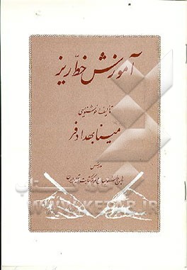 کتاب آموزش خط ریز اثر مینا بهدادفر