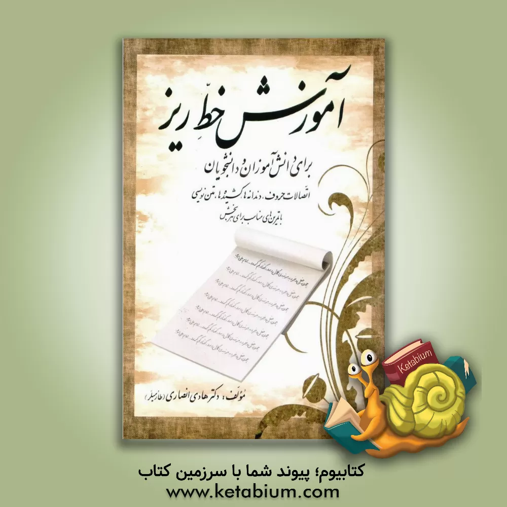 کتاب آموزش خط ریز: برای دانش آموزان و دانشجویان (اتصالات حروف، دندانه ها، کشیده ها، متن نویسی با تمرین های مناسب برای هر بخش اثر هادی انصاری