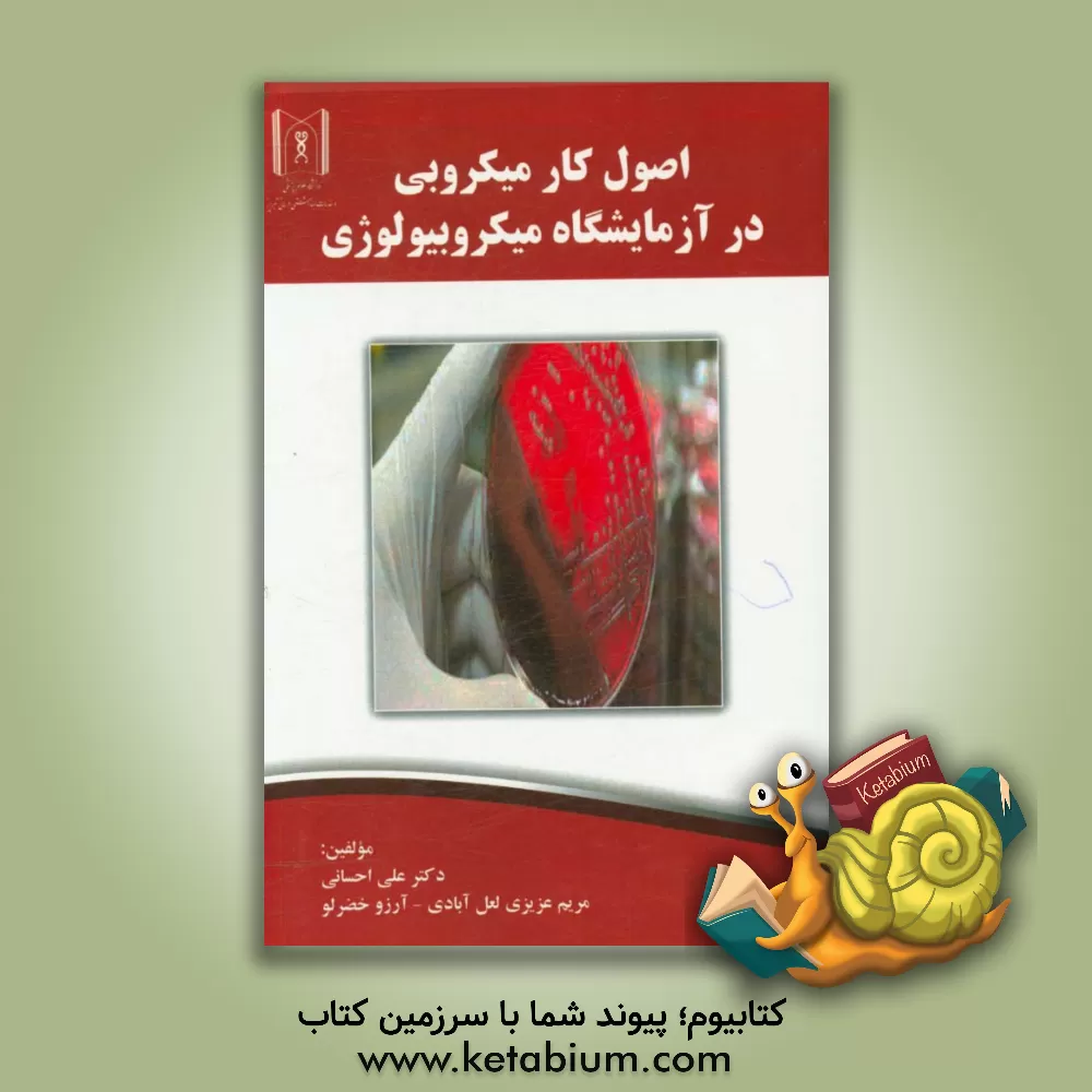 کتاب اصول کار میکروبی در آزمایشگاه میکروبیولوژی اثر مریم عزیزی