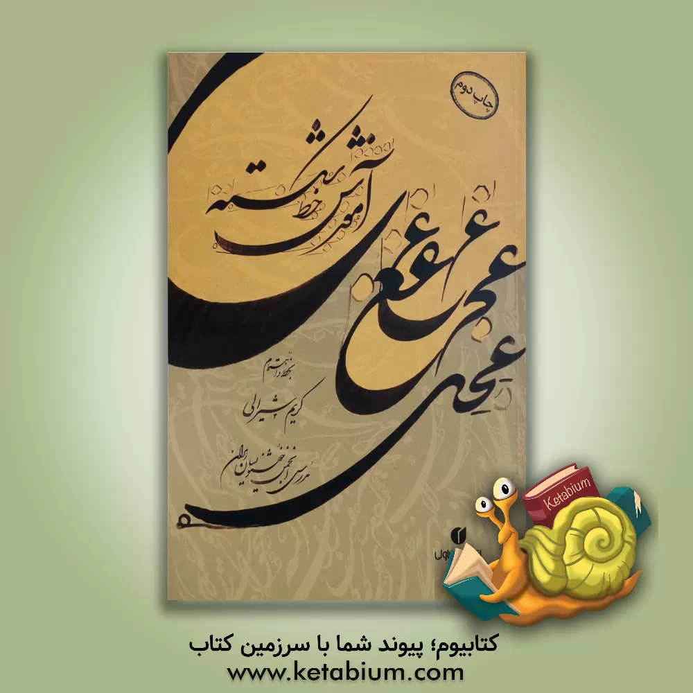 کتاب آموزش خط شکسته: مجموعه سرمشق و آموزش شکسته نویسی اثر کریم شیر‌آلی