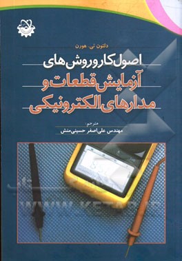 کتاب اصول کار و روش های آزمایش قطعات و مدارهای الکترونیکی اثر دلتون‌تیموتی هورن