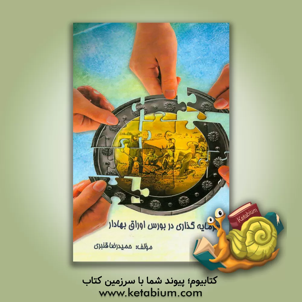 کتاب سرمایه گذاری در بورس اوراق بهادار اثر حمیدرضا قنبری