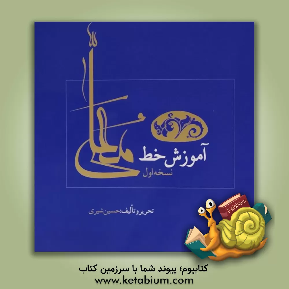 کتاب آموزش خط معلی اثر حسین شیری