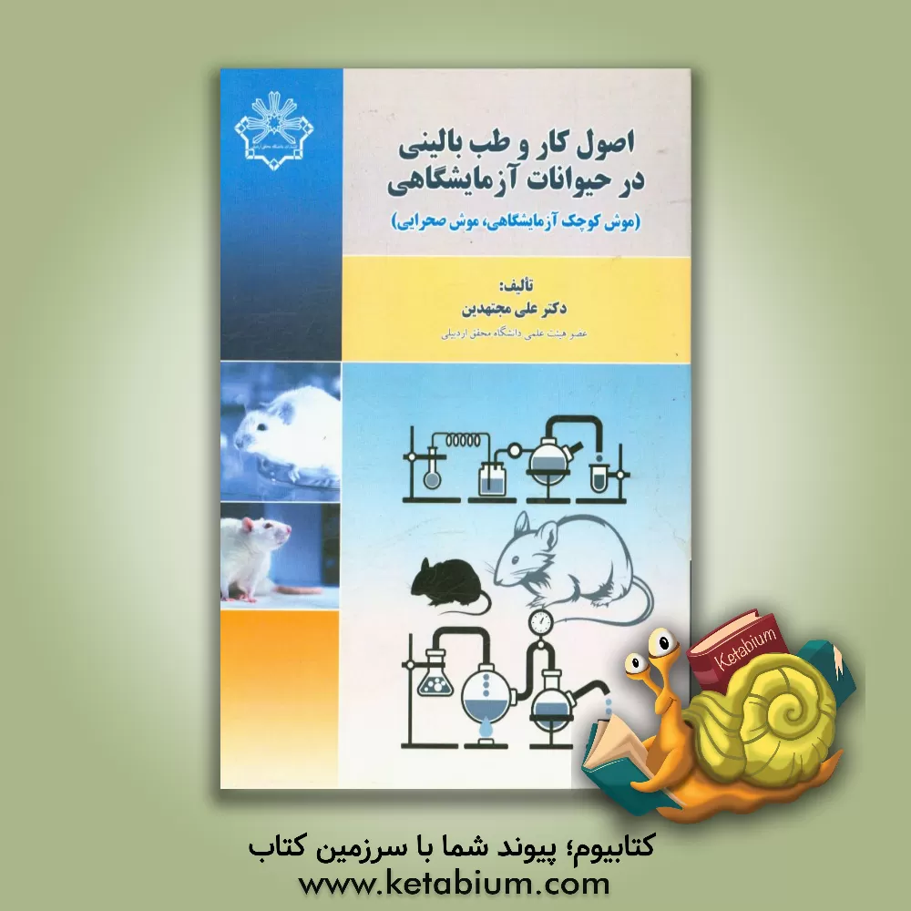 کتاب اصول کار و طب بالینی در حیوانات آزمایشگاهی (موش کوچک آزمایشگاهی، موش صحرایی) اثر علی مجتهدین