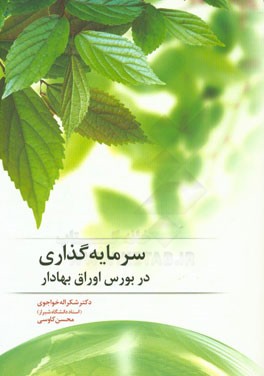 کتاب سرمایه گذاری در بورس اوراق بهادار اثر شکرالله خواجوی