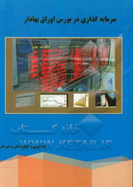 کتاب سرمایه گذاری در بورس اوراق بهادار |اثر علی برخوداری