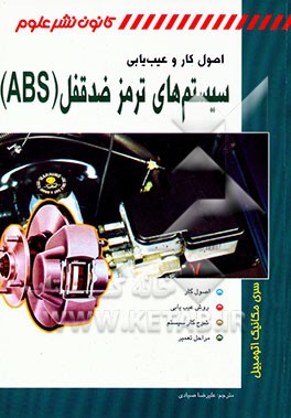کتاب اصول کار و عیب یابی سیستم های ترمز ضد قفل (ABS) اثر آلن آلسترند