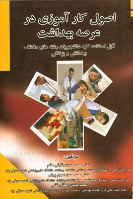 کتاب اصول کار آموزی در عرصه بهداشت: قابل استفاده کلیه دانشجویان رشته های مختلف بهداشتی و پزشکی اثر محمدحسین باقیانی‌مقدم