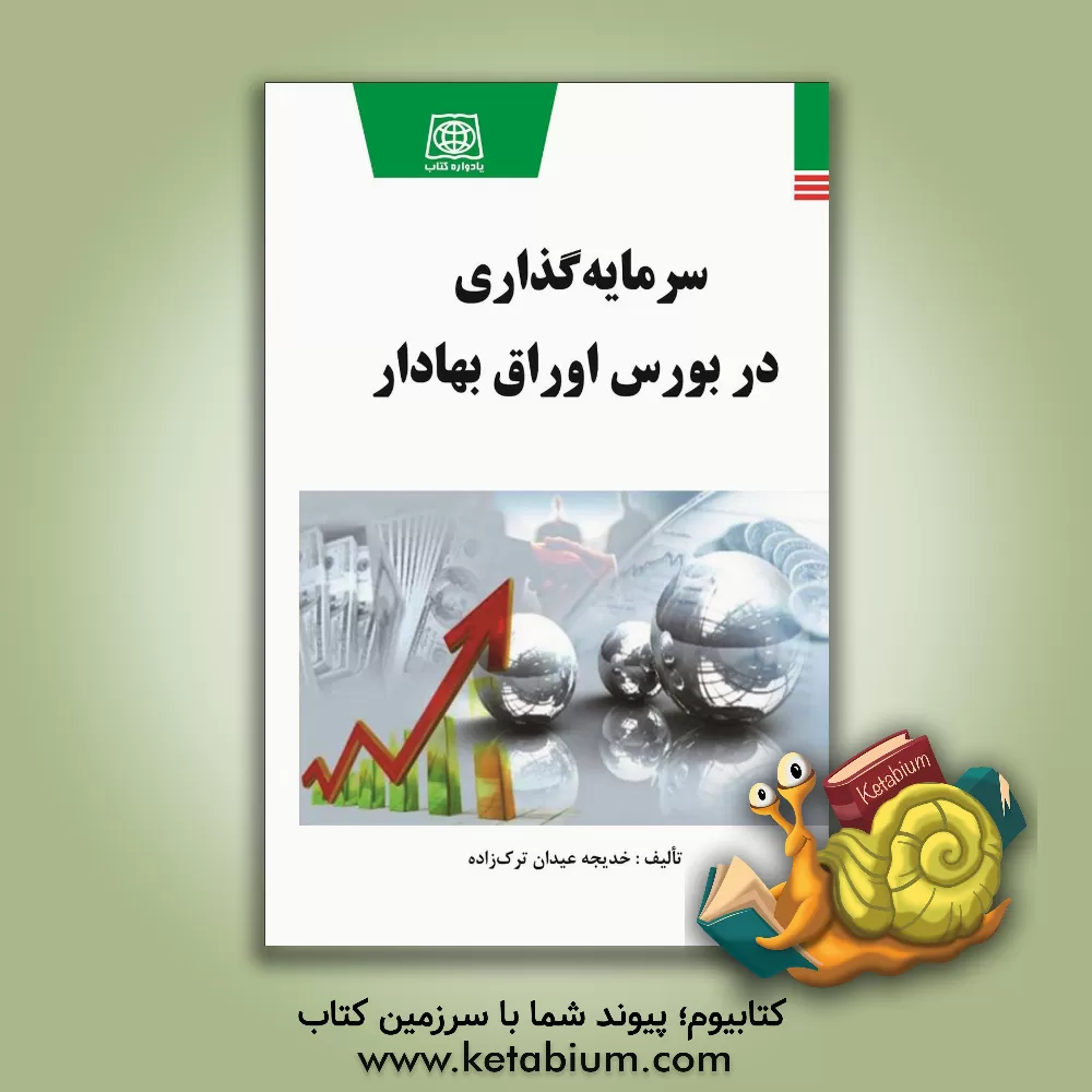 کتاب سرمایه گذاری در بورس اوراق بهادار اثر خدیجه عیدان‌ترک‌زاده