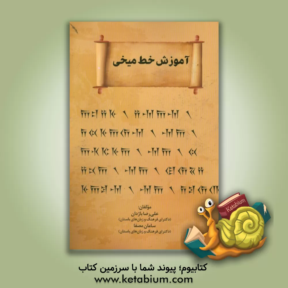 کتاب آموزش خط میخی |اثر علی رضا باژدان