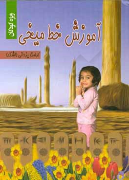 کتاب آموزش خط میخی (ویژه کودکان و نوجوانان) |اثر کرامت یزدانی