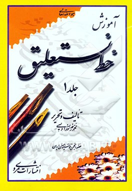 کتاب آموزش خط نستعلیق اثر محمدرضا خداویسی