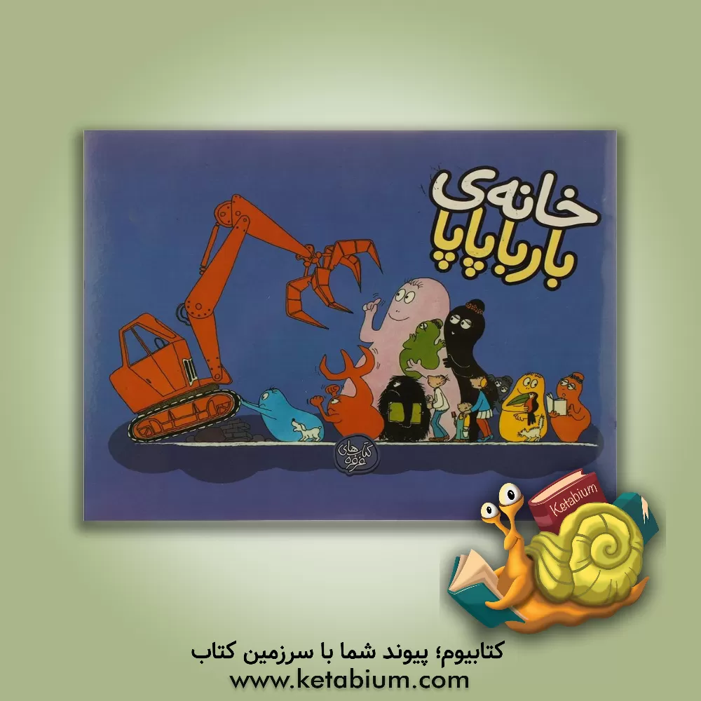 کتاب خانه ی بارباپاپا اثر آنت تیزون