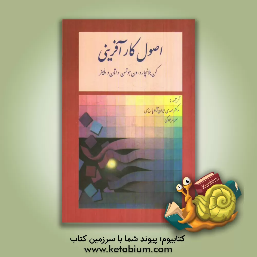 کتاب اصول کارآفرینی اثر کنت‌اچ. بلانچارد