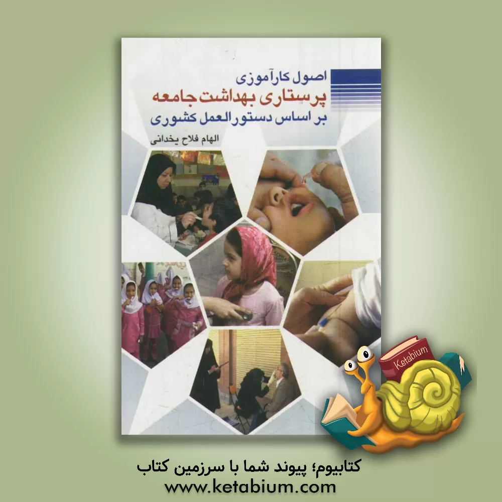 کتاب اصول کارآموزی پرستاری بهداشت جامعه بر اساس دستورالعمل کشوری اثر الهام فلاح‌یخدانی